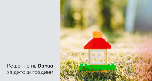 Решение на Dahua за детски градини